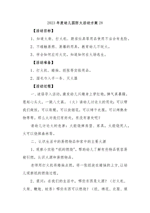2023年度幼儿园防火活动方案28.docx