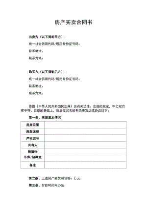 房产买卖合同协议书律师审定版.docx