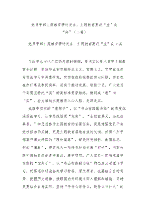 党员干部主题教育研讨发言：主题教育要戒“虚”向“实”(二篇).docx