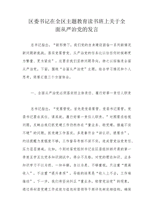 区委书记在全区主题教育读书班上关于全面从严治党的发言.docx