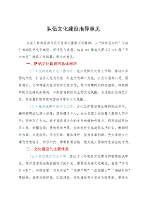 消防救援队伍文化建设指导意见.docx