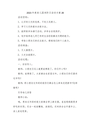 2023年度幼儿园消防日活动方案26.docx