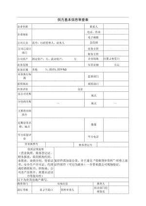 供方基本信息审查表（2023年）.docx