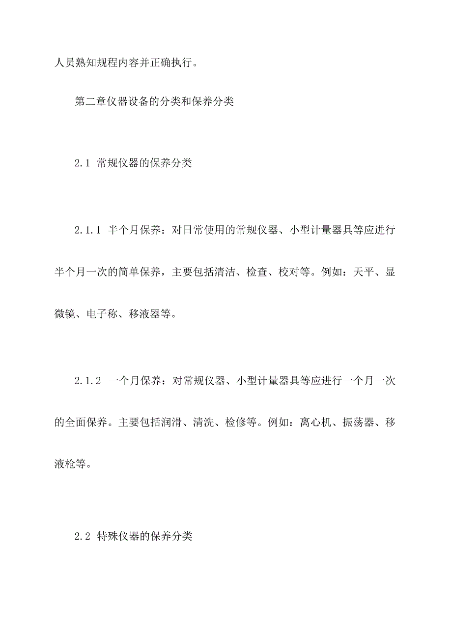 实验室仪器保养规程.docx_第2页