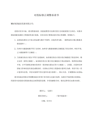 对投标修正调整承诺书（2023年）.docx
