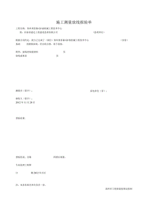 施工测量放线报验单（基础）.docx