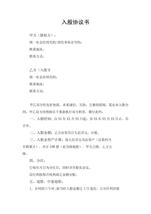 入股合同协议书律师审定版.docx