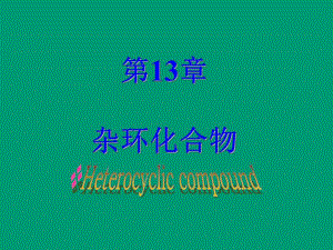 第13章杂环化合物.ppt