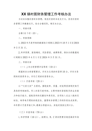 XX镇村居财务管理工作考核办法.docx
