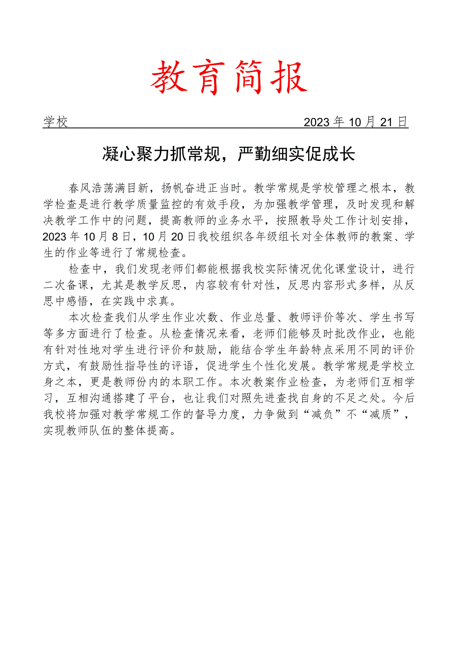 开展教学常规检查活动简报.docx_第1页