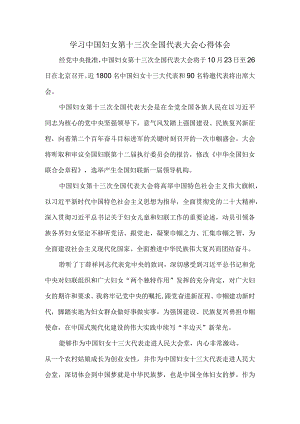 学习中国妇女第十三次全国代表大会心得体会2.docx