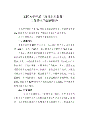 某区关于开展“双报到双服务”工作情况的调研报告.docx