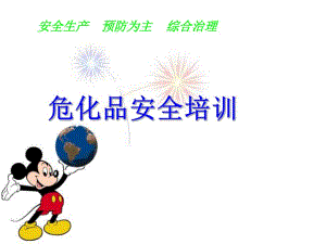 危化品安全培训.ppt