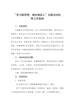 “学习新思想做好接班人”主题活动优秀工作案例.docx