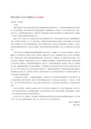 财务中心的会计一年工作心得及新年努力方向述职报告.docx