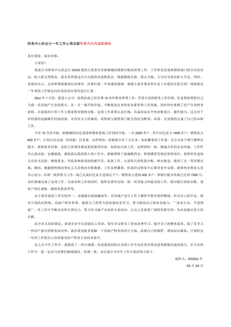 财务中心的会计一年工作心得及新年努力方向述职报告.docx_第1页