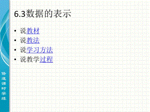 6.3数据的表示2.ppt
