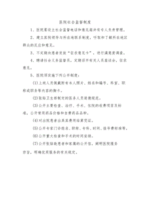 医院社会监督制度.docx