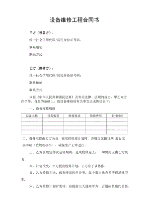 设备维修工程合同协议书律师审定版.docx