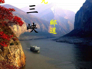 6.26.三峡第一课时.ppt