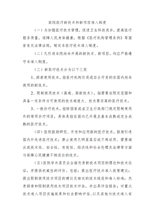 医院医疗新技术和新项目准入制度.docx