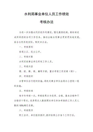 水利局事业单位人员工作绩效考核办法.docx