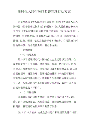新时代入河排污口监督管理行动方案.docx