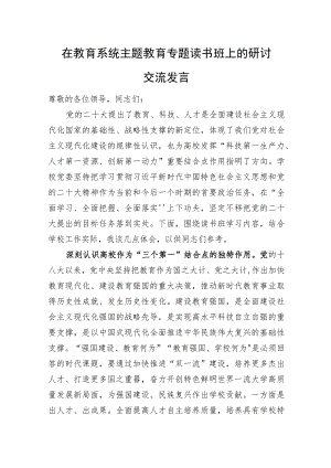 在教育系统主题教育专题读书班上的研讨交流发言.docx