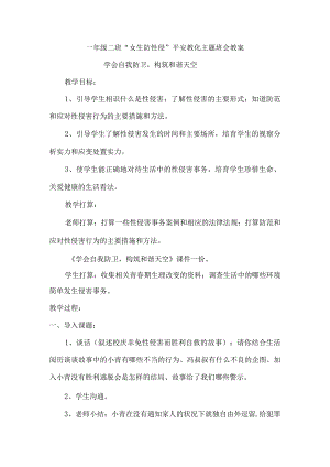 一年级2班防性侵教案.docx