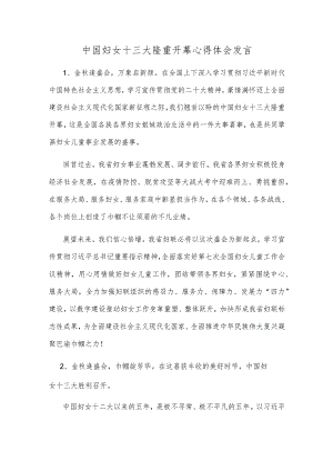 中国妇女十三大隆重开幕心得体会发言.docx