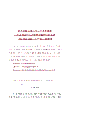 浙江省科技行政处罚裁量权实施办法（征.docx