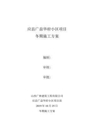 C1-2应县广益华府冬施方案.docx