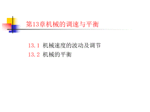 第13章机械的调速与平衡.ppt