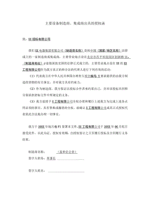 主要设备制造商、集成商出具的授权函（XX电器集团有限公司）.docx