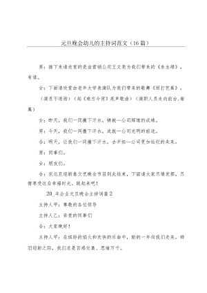 元旦晚会幼儿的主持词范文（16篇）.docx