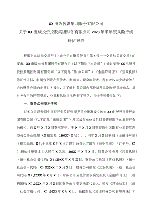 XX出版传媒集团股份有限公司关于XX出版投资控股集团财务有限公司2023年半年度风险持续评估报告(2023年).docx
