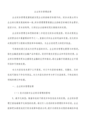企业财务管理前景.docx