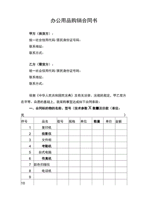 办公用品购销合同协议书律师审定版.docx