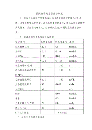 医院检验危急值报告制度.docx