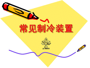 常见制冷装置.ppt