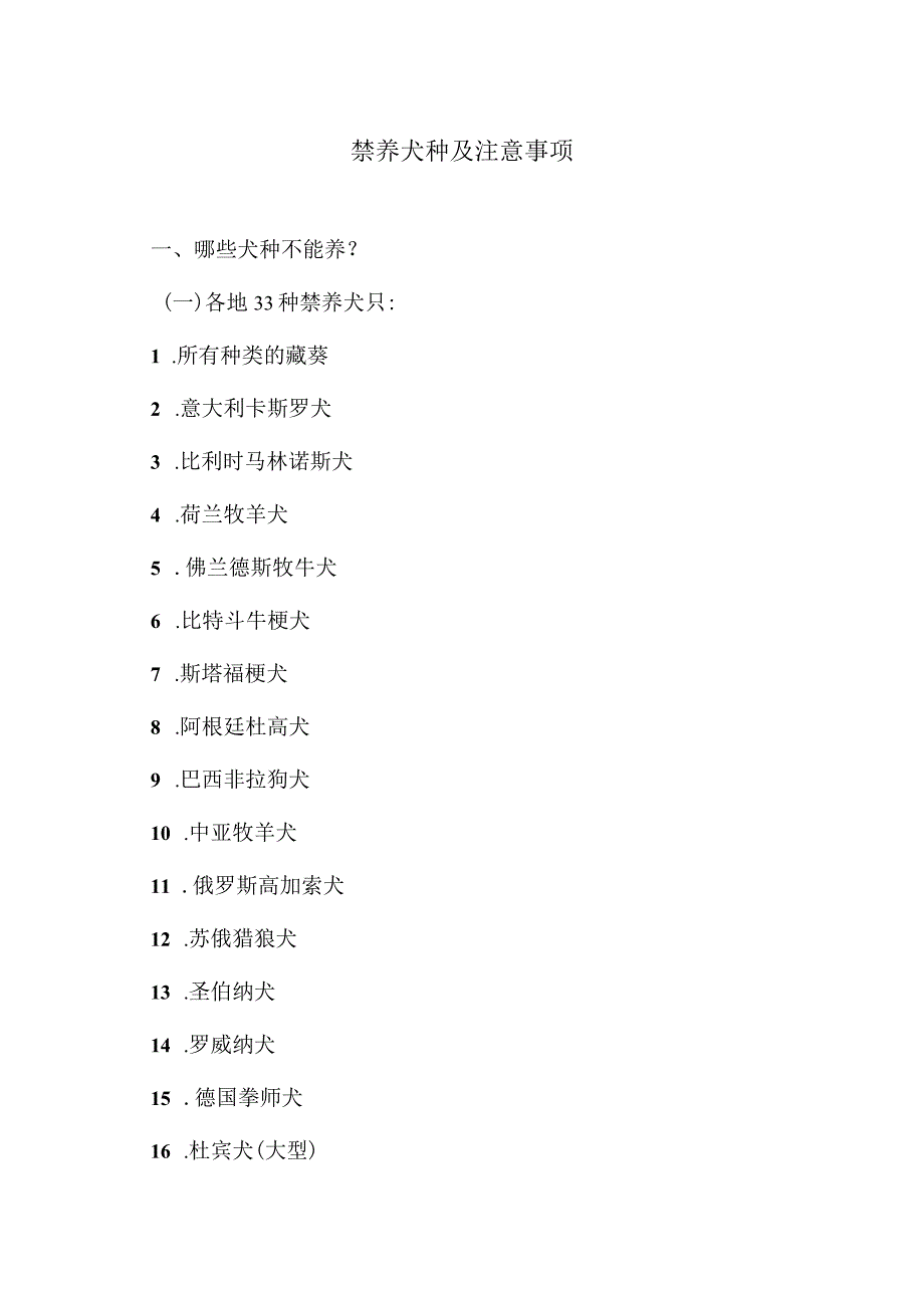 禁养犬种及注意事项（2023年）.docx_第1页
