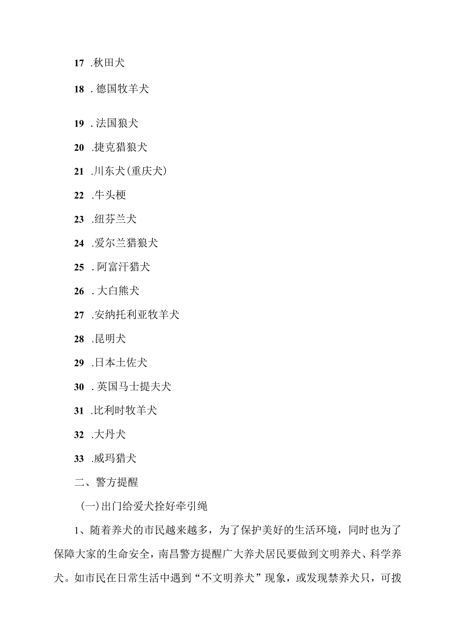 禁养犬种及注意事项（2023年）.docx_第2页