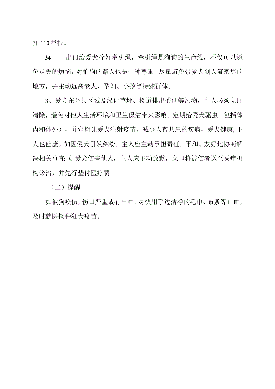 禁养犬种及注意事项（2023年）.docx_第3页