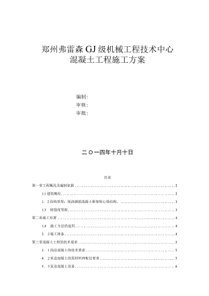 郑州弗雷森技术中心工程混凝土工程施工方案.docx