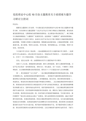 党组理论中心组10月份主题教育关于政绩观专题学习研讨主持词.docx