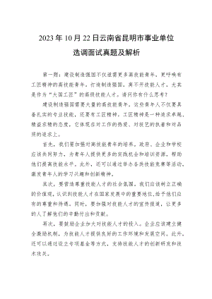 2023年10月22日云南省昆明市事业单位选调面试真题及解析.docx