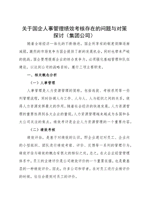 关于国企人事管理绩效考核存在的问题与对策探讨.docx
