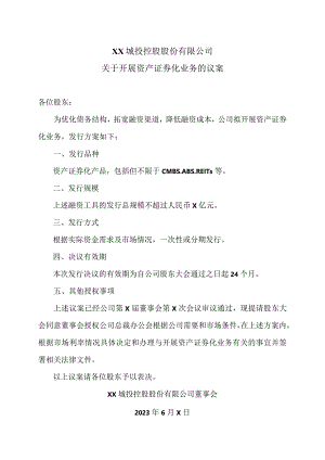 XX城投控股股份有限公司关于开展资产证券化业务的议案.docx