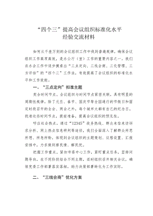 “四个三”提高会议组织标准化水平经验交流材料.docx