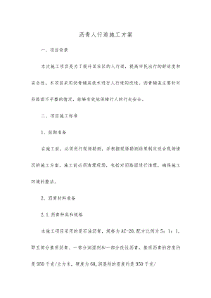 沥青人行道施工方案.docx